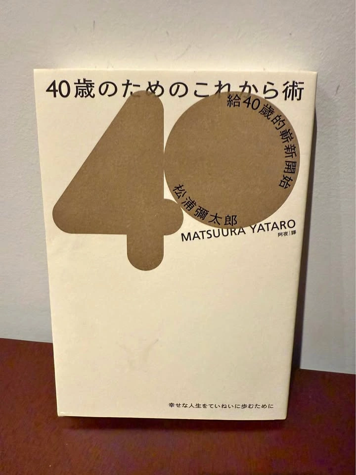 松浦彌太郎《給40歲的嶄新開始》| 質感生活・人生轉折必讀好書