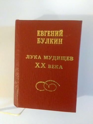 Evgeny Bulkin Luka Mudishchev of the 20th Century