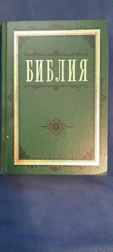 Russian Bible (Библия) - Old and New Testament