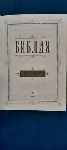 Russian Bible (Библия) - Old and New Testament - photo 2