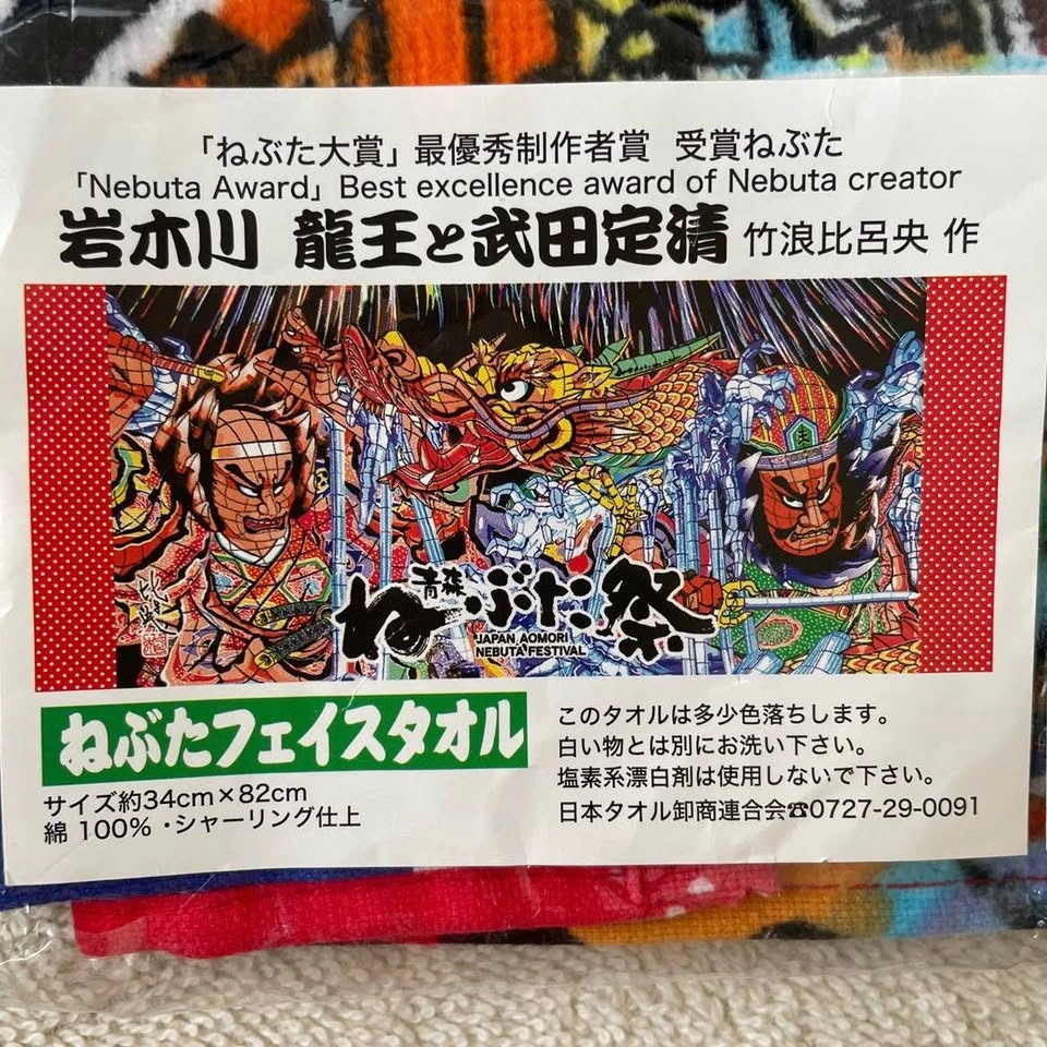 2018 Japanese Nebuta Festival Face Towel – “Dragon King and Take - photo 2