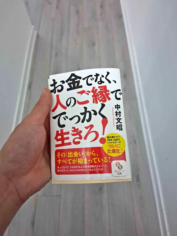Okane de naku, hito no goen de dekkaku ikiro! - Fumiaki Nakamura