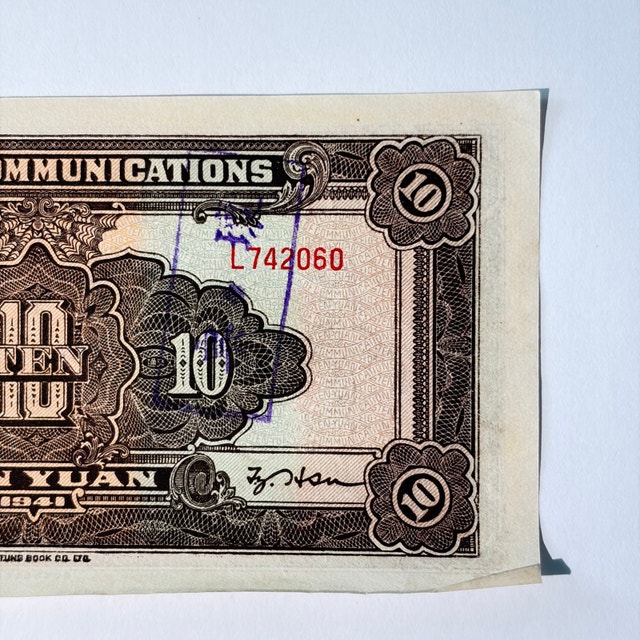 Bank of Communications 10 Ten Yuan 1941 Banknote - photo 2