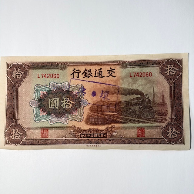 Bank of Communications 10 Ten Yuan 1941 Banknote - photo 5