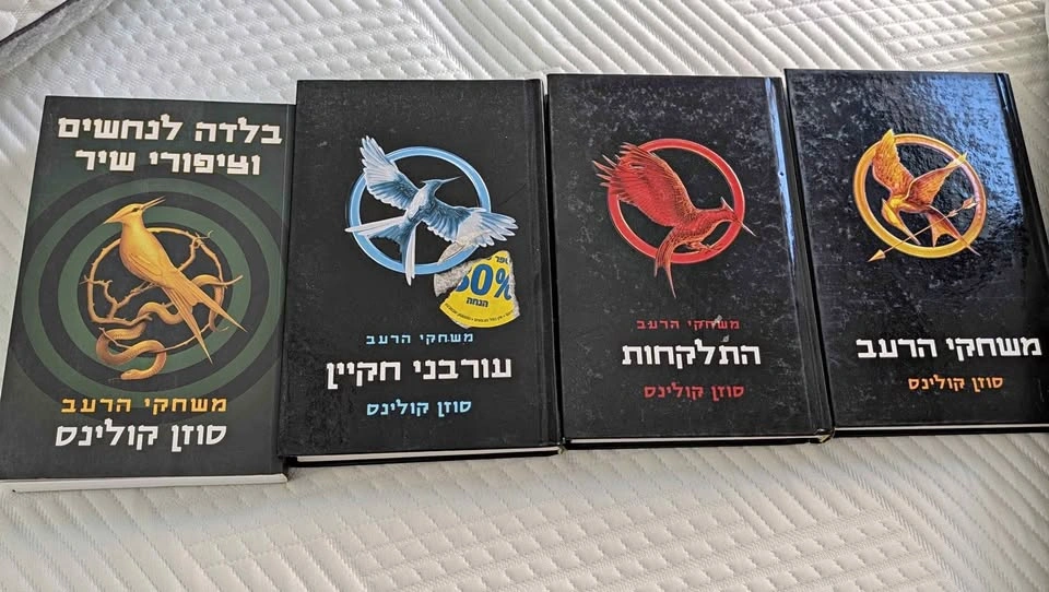 The Hunger Games Book Series by Suzanne Collins (Hebrew Edition)