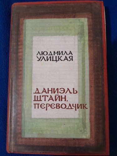 Daniel Stein, Interpreter by Ludmila Ulitskaya (2007, HC)
