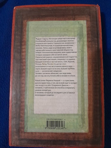Daniel Stein, Interpreter by Ludmila Ulitskaya (2007, HC) - photo 2