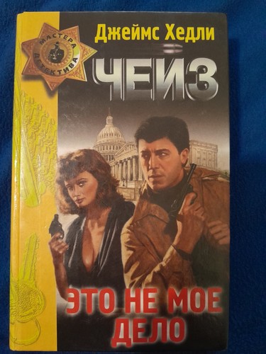 This Is Not My Business (James Hadley Chase) Detective Novel