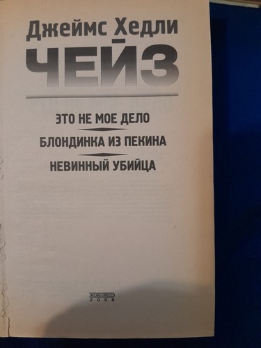 This Is Not My Business (James Hadley Chase) Detective Novel - photo 3