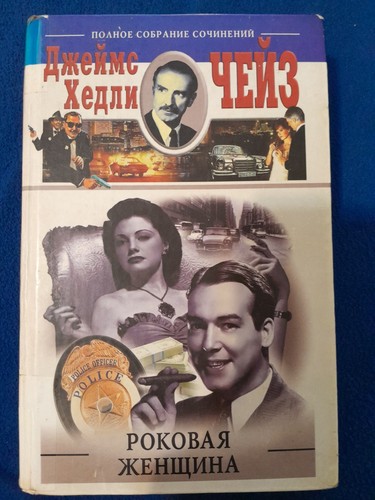 James Hadley Chase Foreign Detective Novels