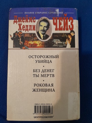 James Hadley Chase Foreign Detective Novels - photo 2