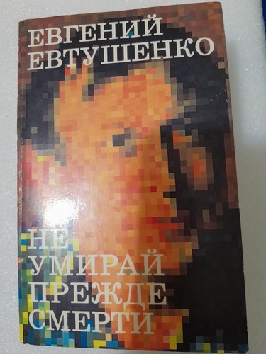 Evtushenko E. / Do Not Die Before Death / New York 1994