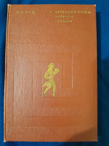 Legends & Myths of Ancient Greece by N. A. Kun