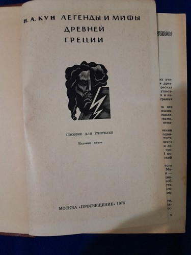 Legends & Myths of Ancient Greece by N. A. Kun - photo 2