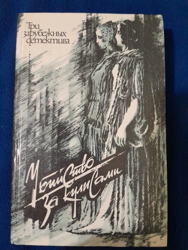 Three Foreign Detective Novels: Murder Backstage and More