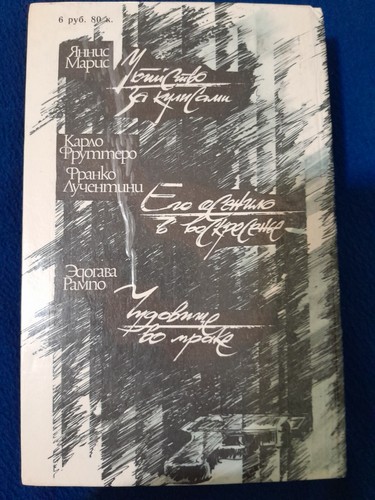 Three Foreign Detective Novels: Murder Backstage and More - photo 2