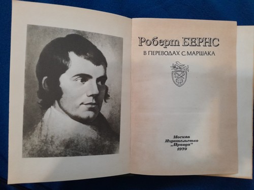 Robert Burns translated by S. Marshak