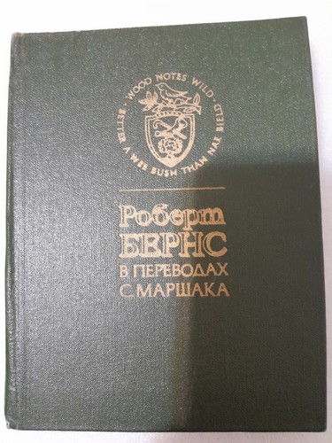 Robert Burns translated by S. Marshak - photo 2