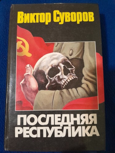 Последняя республика - Суворов Виктор