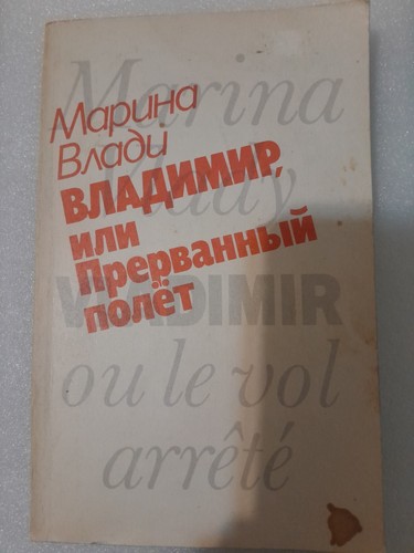 Marina Vlady: Vladimir Vysotsky - Interrupted Flight Book