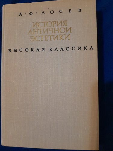 A.F. Losev History of Ancient Aesthetics: High Classic