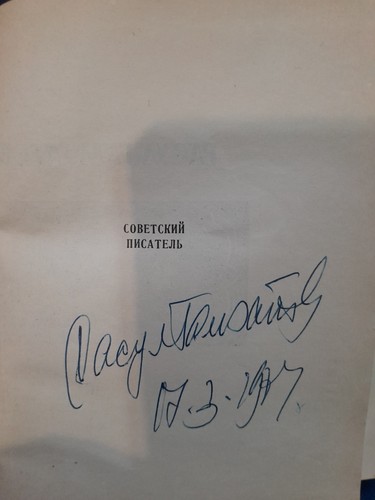 Rasul Gamzatov 'High Stars' with Author's Autograph