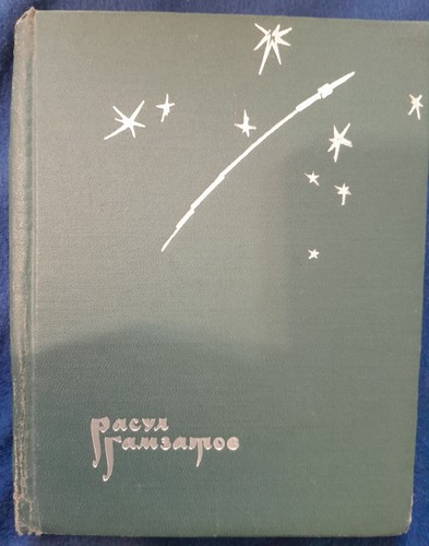 Rasul Gamzatov 'High Stars' with Author's Autograph - photo 2