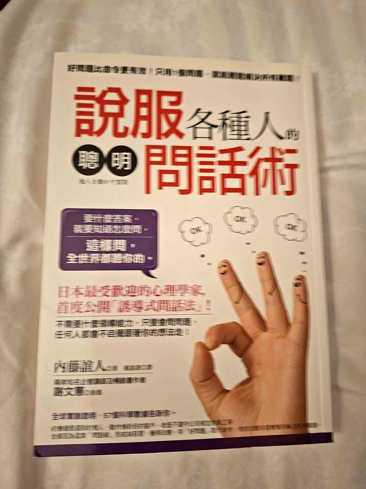 說服各種人的聰明問話術 - 內藤誼人