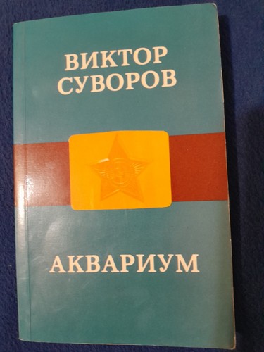 First Edition Russian Emigre Book: Viktor Suvorov Aquarium 1987