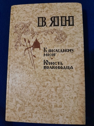 Vasily Yan. To the Last Sea. Youth of the Commander.