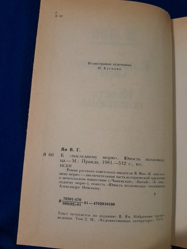 Vasily Yan. To the Last Sea. Youth of the Commander. - photo 2