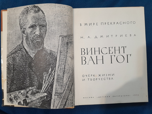 In the World of Beauty: Vincent van Gogh by Nina Dmitrieva - photo 2