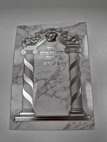 Hanukkah Silver Color Blessing/Brahot