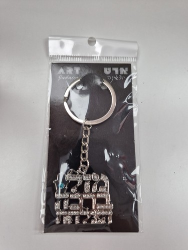 Judaica keychain