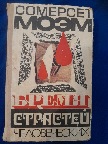 Of Human Bondage by Somerset Maugham