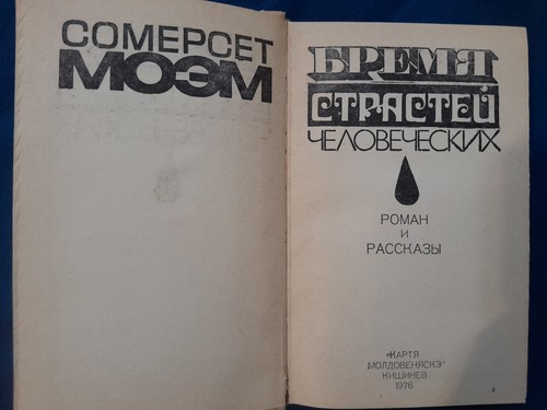 Of Human Bondage by Somerset Maugham - photo 2