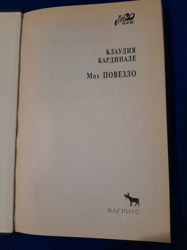 Claudia Cardinale - Мне повезло (Hardcover, Russian) - photo 2