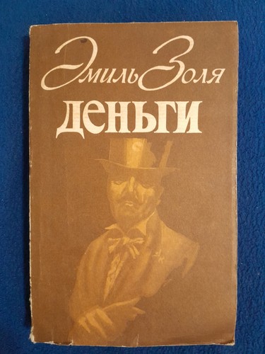 Money by Émile Zola