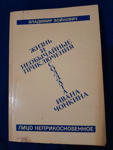 V. Voinovich. The Life and Extraordinary Adventures of Ivan Chon