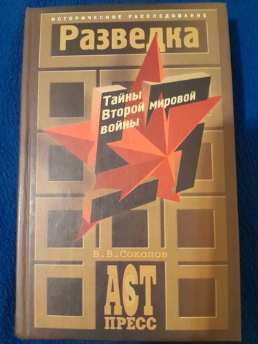 Intelligence. Secrets of World War II by Boris Sokolov