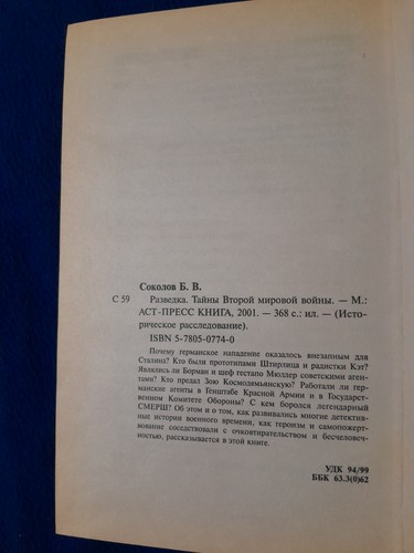 Intelligence. Secrets of World War II by Boris Sokolov - photo 3