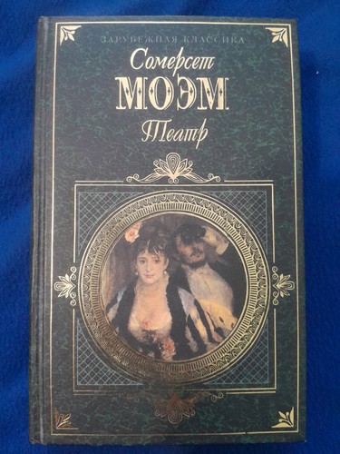 Somerset Maugham Novels and Short Stories in Russian
