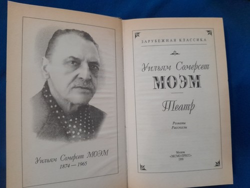 Somerset Maugham Novels and Short Stories in Russian - photo 2