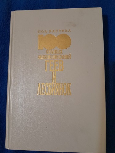 Paul Russell - The Gay 100 (Russian Edition)