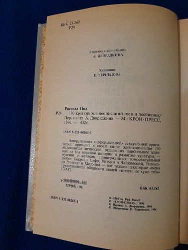 Paul Russell - The Gay 100 (Russian Edition) - photo 2