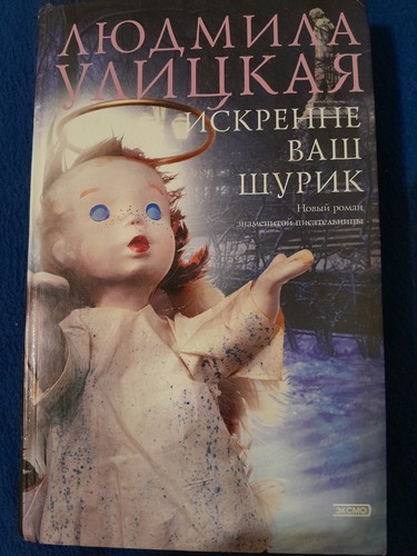 Lyudmila Ulitskaya: Sincerely Yours Shurik (2004) Russian HC