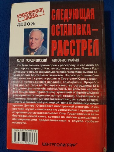 Next Stop - Execution by Oleg Gordievsky (Book) - photo 2