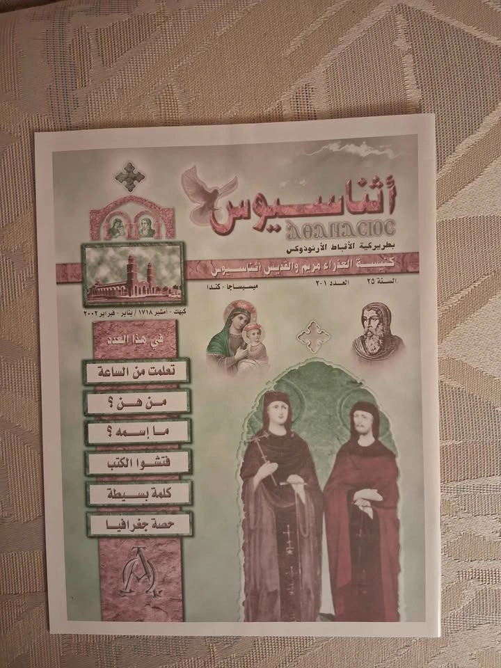 Vintage 2002 Coptic Orthodox Athanasius Magazine - English/Arabi - photo 4