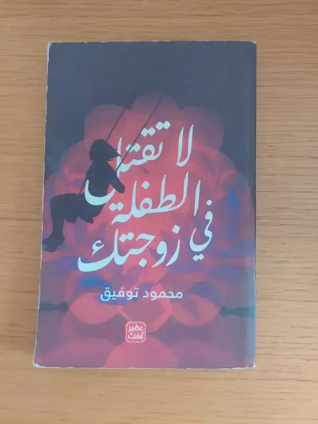 Book-Arabic novel thumbnail