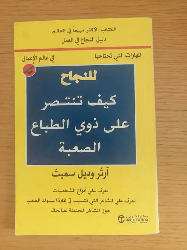 How to Win Over Difficult People- Arabic version